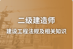 建设工程法及相关知识